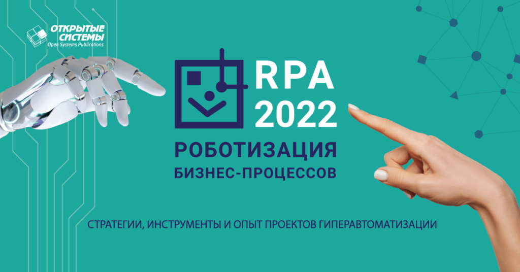 Роботизация бизнес-процессов 2022 – Digital Enterprise