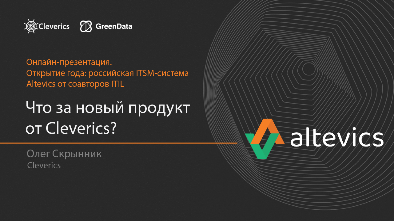 Первый релиз российской ITSM-системы Altevics от соавторов ITIL – Digital  Enterprise