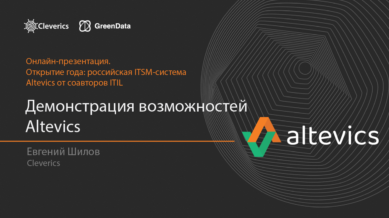 Первый релиз российской ITSM-системы Altevics от соавторов ITIL – Digital  Enterprise