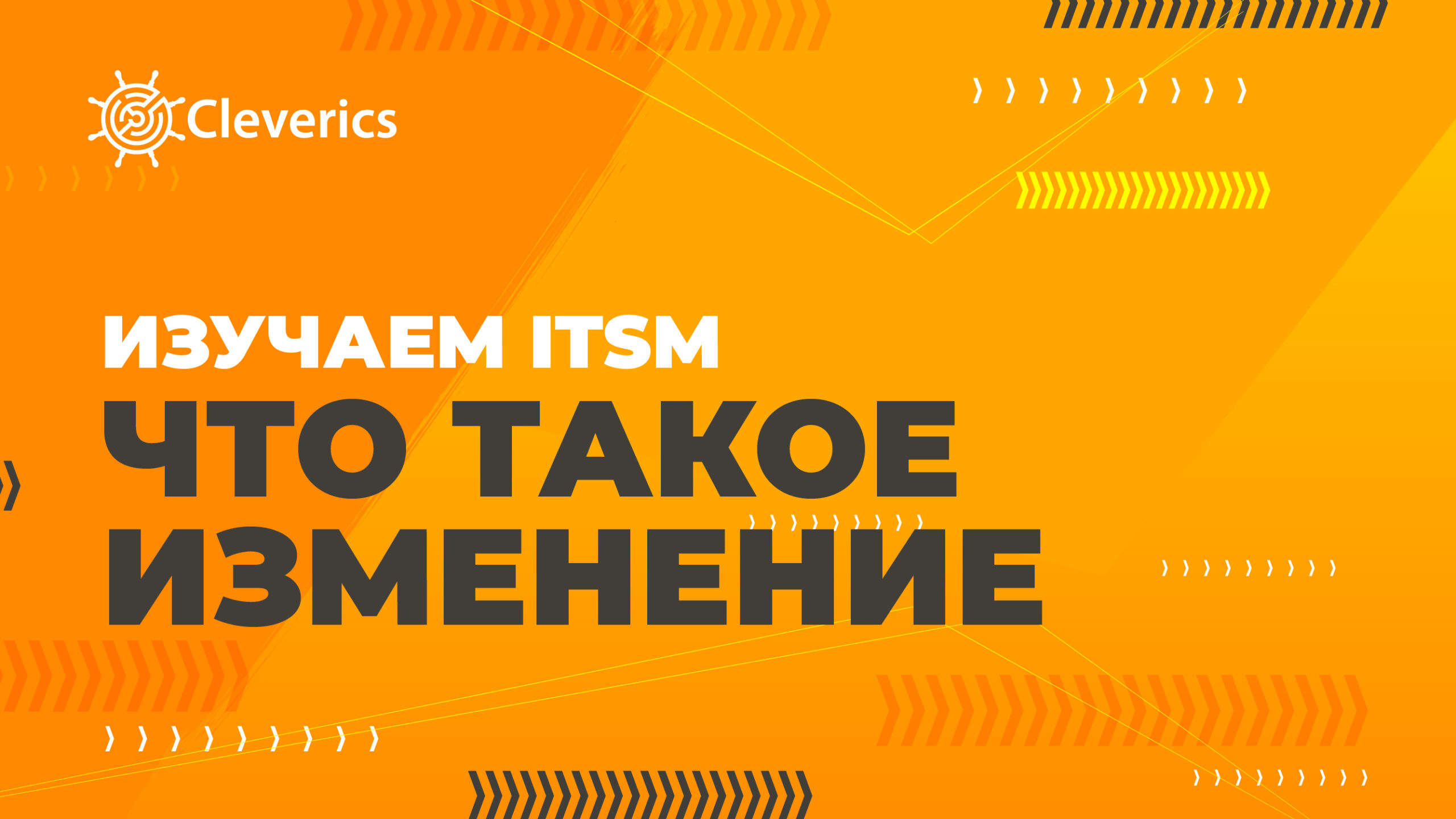 Что такое изменение? – Digital Enterprise