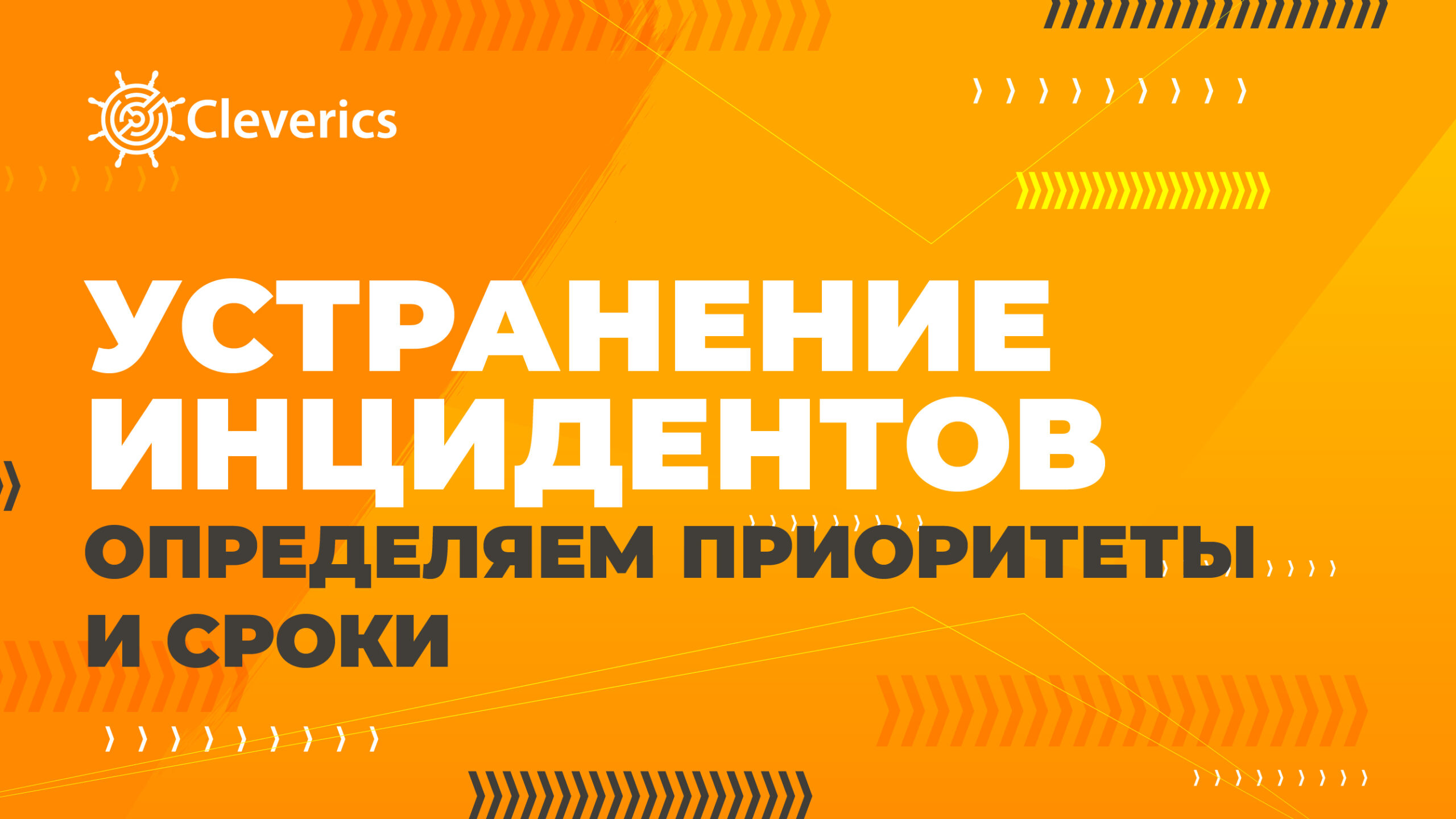 Управление инцидентами Archives – Digital Enterprise