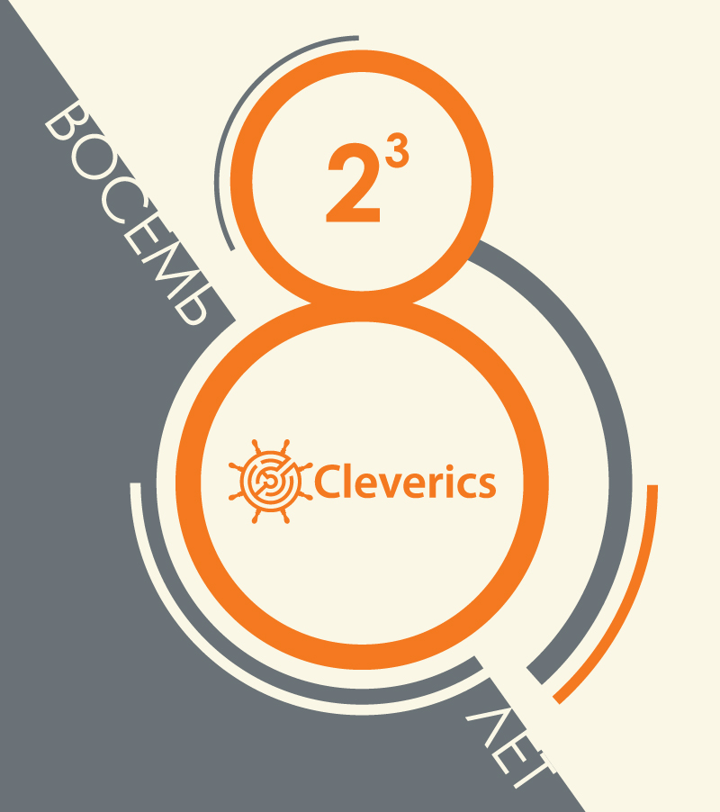 Cleverics 8 лет