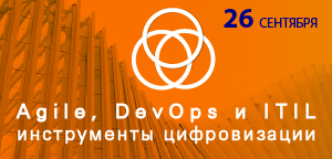 Agile, DevOps и ITIL – инструменты цифровизации