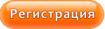Зарегистрироваться Зарегистрироваться